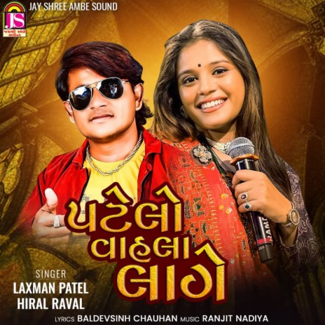 Patelo Vahala Lage ft. Hiral Raval | Boomplay Music