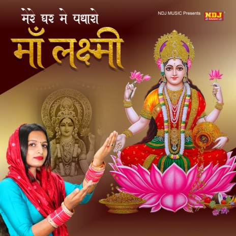 Mere Ghar Me Padharo Maa Laxmi | Boomplay Music