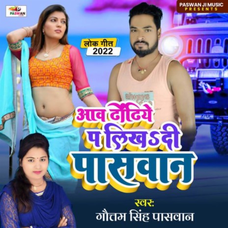 Aaw Dhodhiye Pe Likhi Di Paswan (Bhojpuri) | Boomplay Music