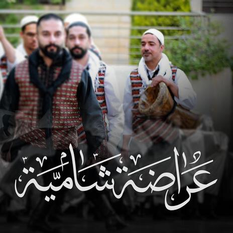 عراضة شامية - sham tradition | Boomplay Music