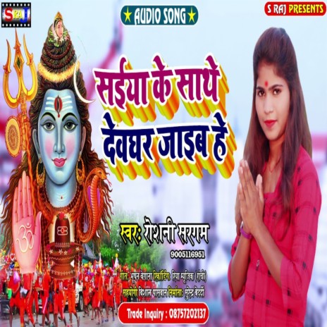 Saiya Ke Sathe Devghar Jaib He | Boomplay Music