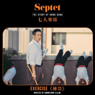 Septet, The Story of Hong Kong: Exercise, Directed by Sammo Hung (Original Soundtrack)