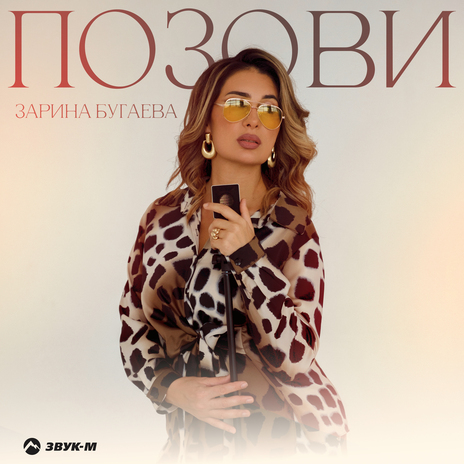 Позови | Boomplay Music