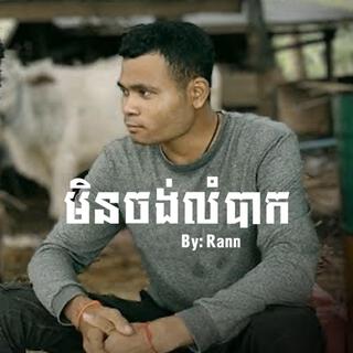 មិនចង់លំបាក