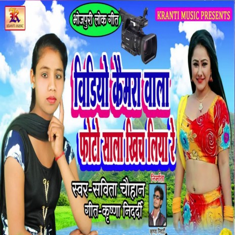 Video Cemra Wala Photo Sala Khich Liya Re | Boomplay Music