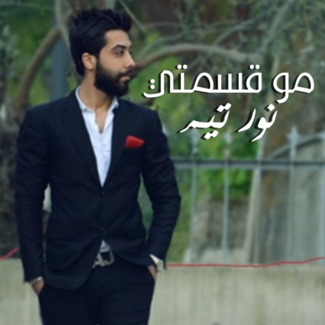 مو قسمتي | Boomplay Music