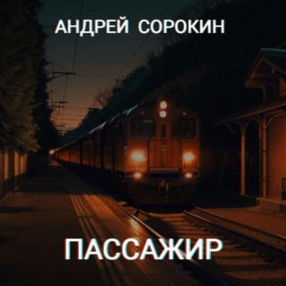 Пассажир