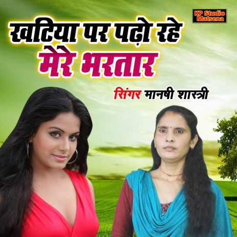 Khatiya Par Padho Rahe Mere Bhartar | Boomplay Music