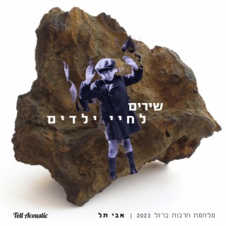 שירים לחיי ילדים