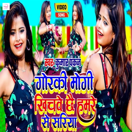 Gorki Mougi Khichbe Chhe Hamre Se Sariya | Boomplay Music