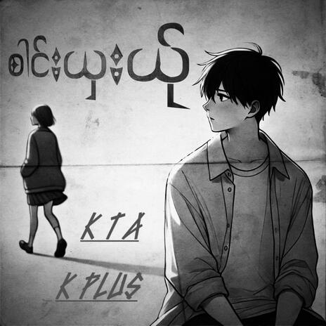 စါင်းယှးယ်ု ft. KTA | Boomplay Music