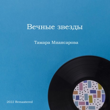 Звездочка 2022 Remastered (2022 Remastered) ft. Tamara Miansarova | Boomplay Music