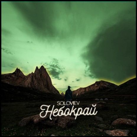 Небокрай | Boomplay Music