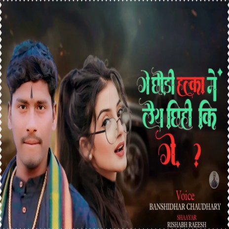 Ge Chhauri Halka Me Laiy Chhihi Ki Ge (Bajjika - Maithili) ft. Rishabh Raeesh & Bipin Diwana
