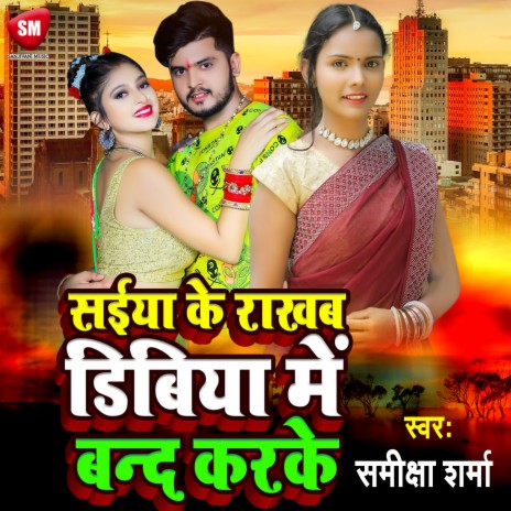 Saiya Ke Rakhab Dibiya Me Band Karke (Bhojpuri) | Boomplay Music