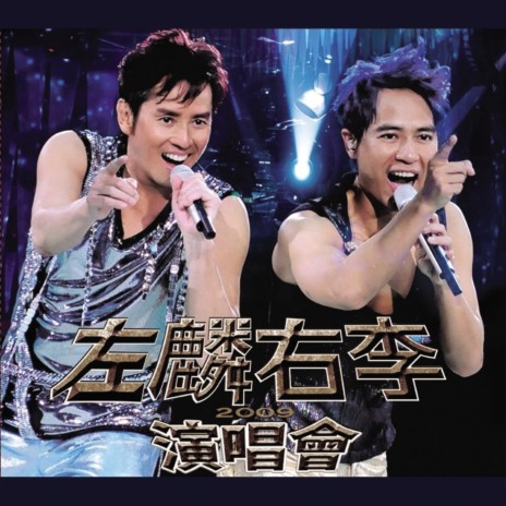 萬年孤寂 (Live in Hong Kong / 2009 ) ft. 李克勤 | Boomplay Music