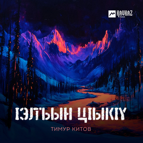 lэлъын цlыкlу | Boomplay Music