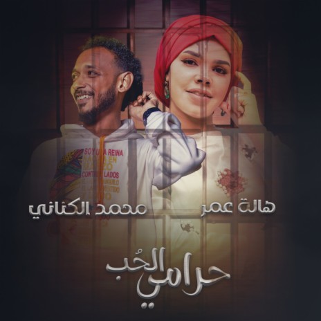 حرامي الحب ft. Mohammed Alkinani | Boomplay Music