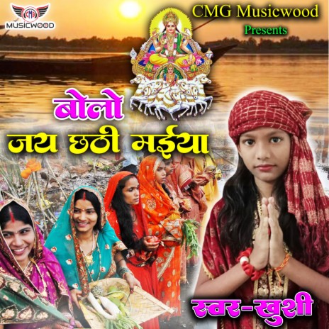 Bolo Jai Chhathi Maiya | Boomplay Music