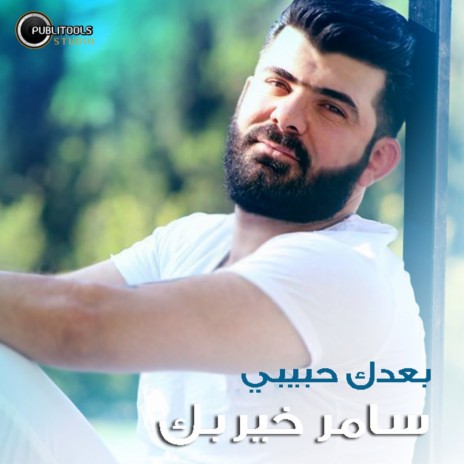 بعدك حبيبي | Boomplay Music