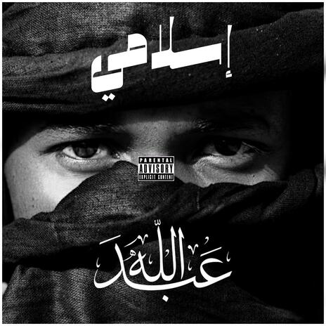 3bd allah | Boomplay Music