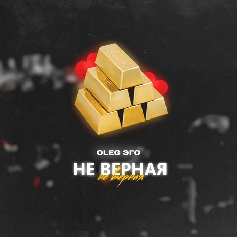 Не верная | Boomplay Music