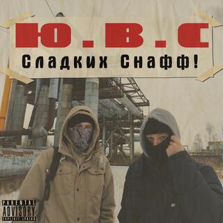 Сладких Снафф!