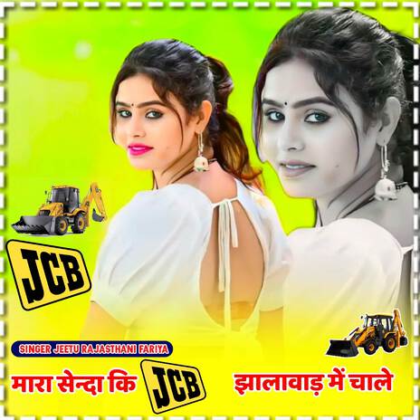 Mara sanda ki JCB jhalawad mein chale