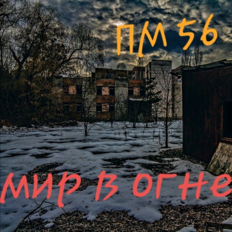 ПМ 56 - Доброе Утро MP3 Download & Lyrics | Boomplay