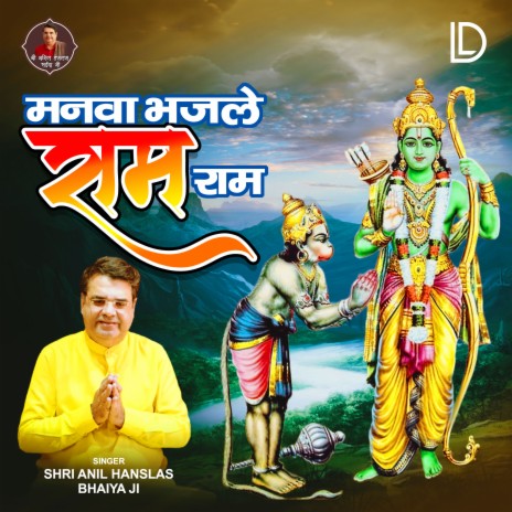 manva bhajle ram ram | Boomplay Music