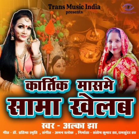 Karti Masme Sama Khelab | Boomplay Music