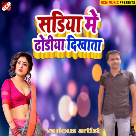 Choli chor Devarwa | Boomplay Music