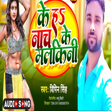 Ke H Nach Ke Mlkini (Bhojpuri) | Boomplay Music