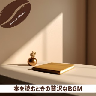 本を読むときの贅沢なbgm