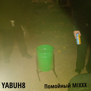 Помойный Mixxx