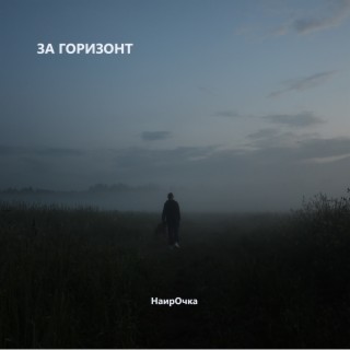 За горизонт