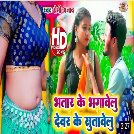 Bhatar Ke Bhagabeloo Devar Ke Sutabeloo (Bhojpuri)