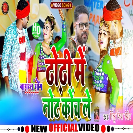 Dhodi Me Note Koch Le ft. Shilpi Raj | Boomplay Music