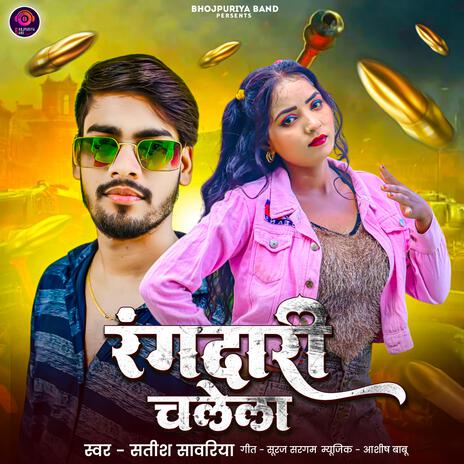 रंगदारी चलेला | Boomplay Music