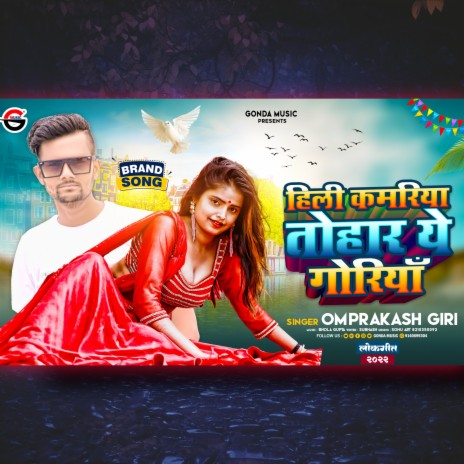 Hili Kamariya Tohaar (Bhojpuri) | Boomplay Music