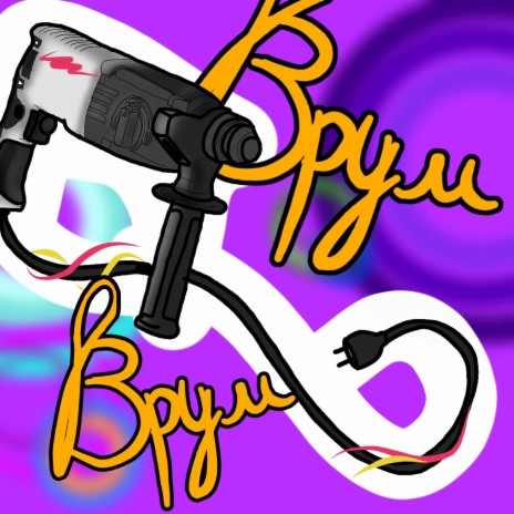 Перфоратор делает врум-врум | Boomplay Music