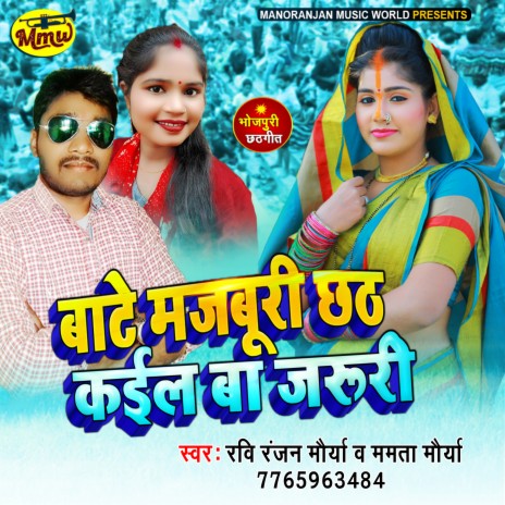 Baate Majaburi Chhath Kaeel Bate Jaruri ft. Ravi Ranjan Maurya | Boomplay Music