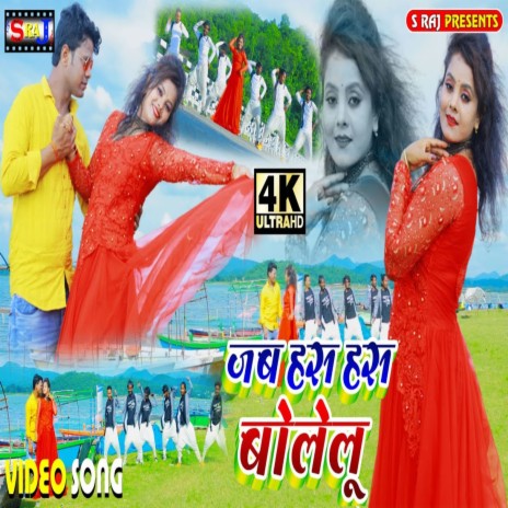 Jab Has Has Bolelu | Boomplay Music