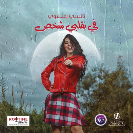 في بقلبي شخص - Fi Bi Albi Shakhs ft. Nancy Zaabalawi | Boomplay Music