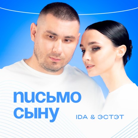 Письмо сыну ft. ЭСТЭТ | Boomplay Music