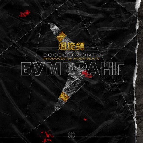 Бумеранг ft. ONTK & Moer Beats | Boomplay Music