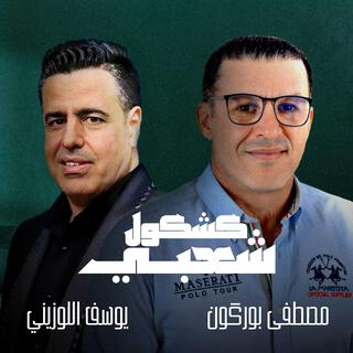 Kachkoul Chaabi Duo - كشكول شعبي ديو