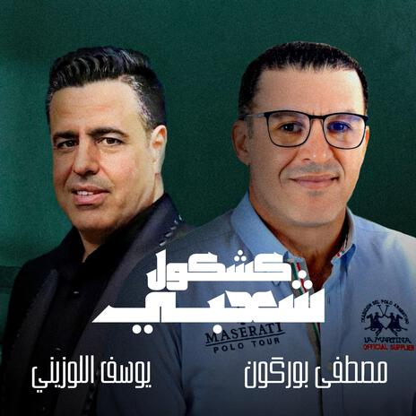 Kachkoul Chaabi Duo - كشكول شعبي ديو ft. Five Stars 1