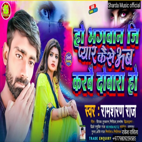 Ho Bhagwan Ji Pyar Kaise Ab Karvai Dobara Ho | Boomplay Music