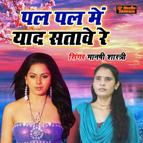 Pal Pal Main Yaad Satawe Re | Boomplay Music